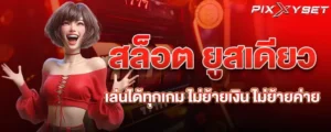 สล็อต ยูสเดียวเล่นได้ทุกเกม ไม่ย้ายเงิน ไม่ย้ายค่าย pixxybet