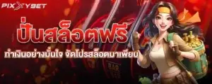 ปั่นสล็อตฟรี ทำเงินอย่างมั่นใจ จัดโปรสล็อตมาเพียบ pixxybet