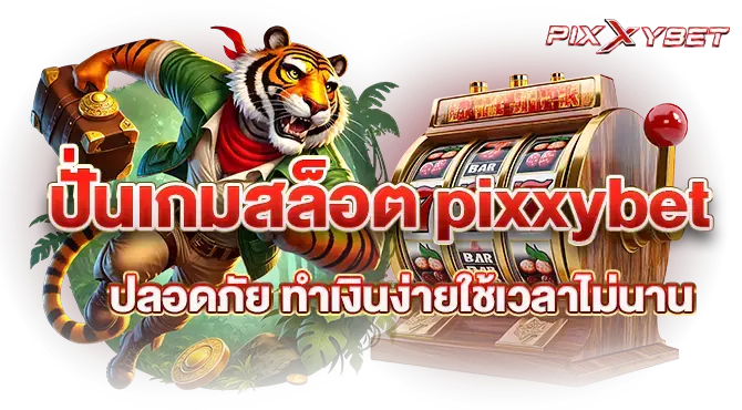 ปั่นเกมสล็อต pixxybet ปลอดภัย ทำเงินง่ายใช้เวลาไม่นาน