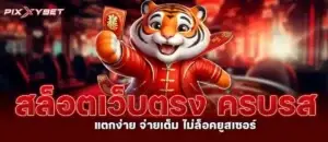 pixxybet สล็อตเว็บตรง ครบรส แตกง่าย จ่ายเต็ม ไม่ล็อคยูสเซอร์