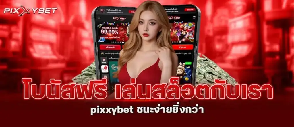 โบนัสฟรี เล่นสล็อตกับเรา pixxybet ชนะง่ายยิ่งกว่า