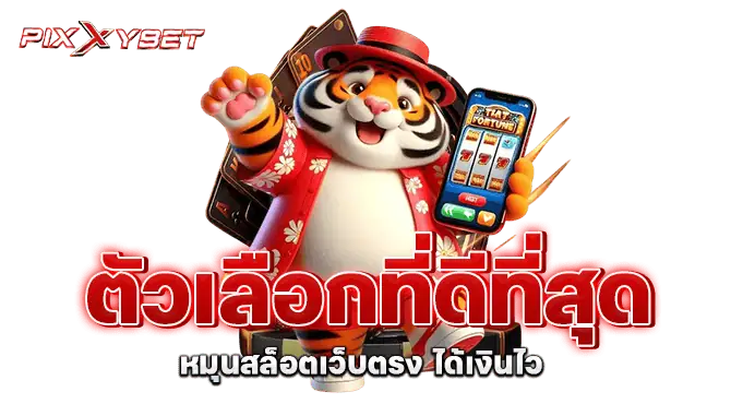 pixxybet ตัวเลือกที่ดีที่สุด หมุนสล็อตเว็บตรง ได้เงินไว