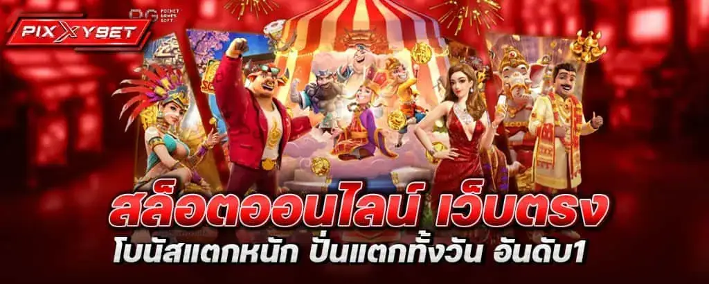 สล็อตออนไลน์ เว็บตรง โบนัสแตกหนัก ปั่นแตกทั้งวัน อันดับ1 pixxybet