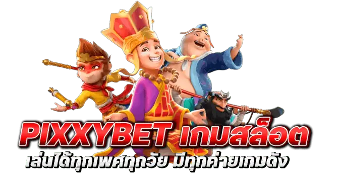 pixxybet เกมสล็อต เล่นได้ทุกเพศทุกวัย มีทุกค่ายเกมดัง