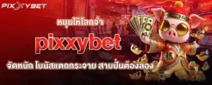 หมุนให้โลกจำ pixxybet จัดหนัก โบนัสแตกกระจาย สายปั่นต้องลอง