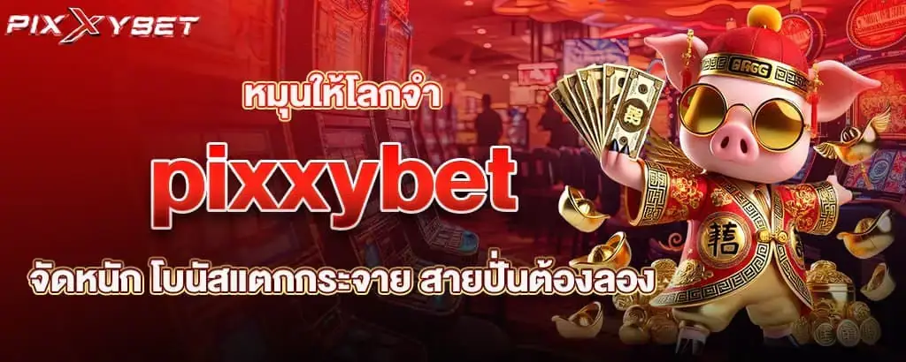 หมุนให้โลกจำ pixxybet จัดหนัก โบนัสแตกกระจาย สายปั่นต้องลอง