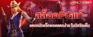สล็อตPGแท้ แตกหนักแจ็คพอตแตกง่าย โบนัสจัดเต็ม