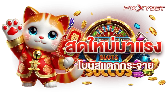 สดใหม่มาแรง โบนัสแตกกระจาย