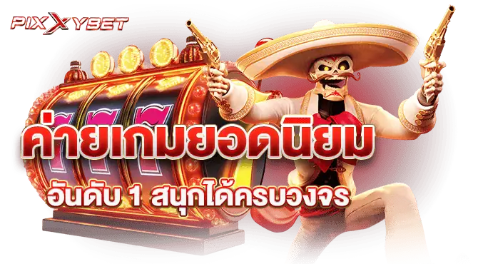 ค่ายเกมยอดนิยม อันดับ 1 สนุกได้ครบวงจร